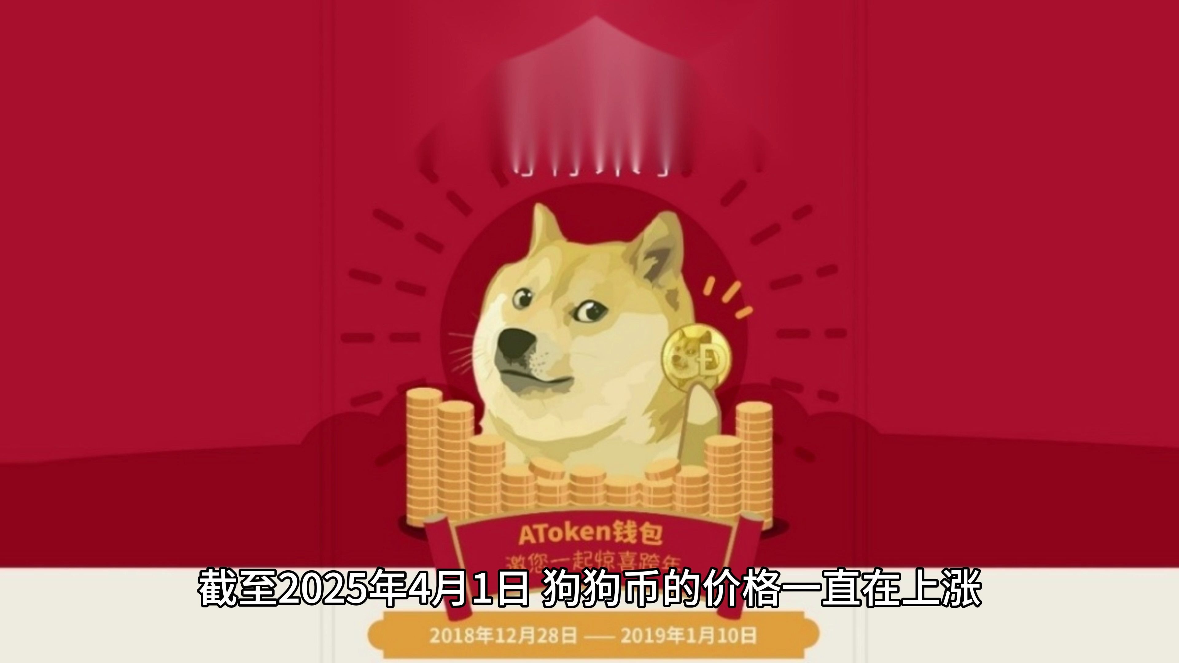 狗狗币冲破25.61美元整数位，多头行情是否如期而至？的简单介绍